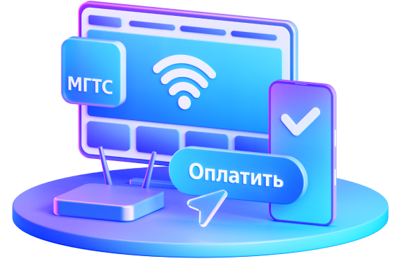 оплата интернета МГТС